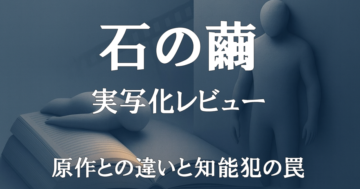 『石の繭』実写化レビュー｜原作との違いと知能犯との攻防を描いたドラマ紹介画像