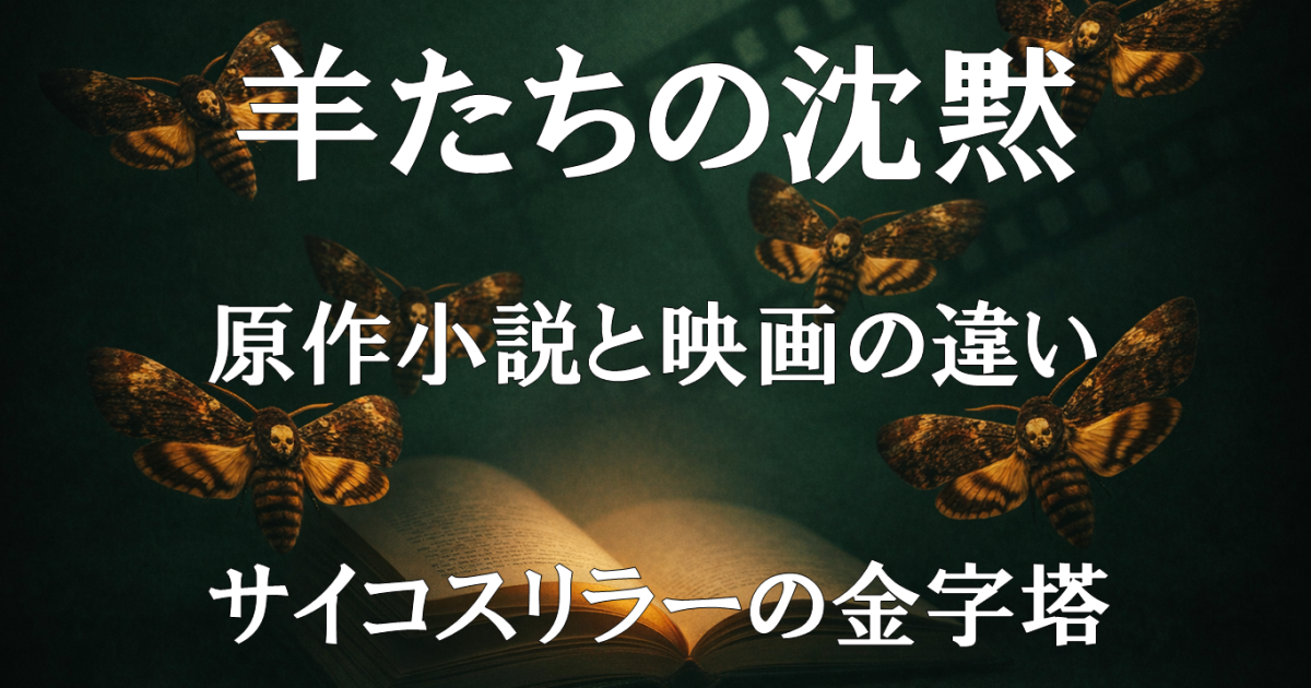 『羊たちの沈黙』の原作小説と映画の違いや改変点を解説するレビュー記事用のアイキャッチ画像を示すビジュアル。