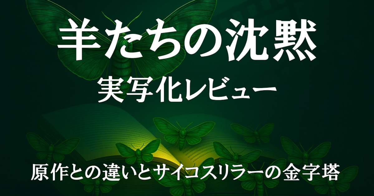 『羊たちの沈黙』実写化レビュー｜原作との違いとサイコスリラーの金字塔を描いた映画紹介画像