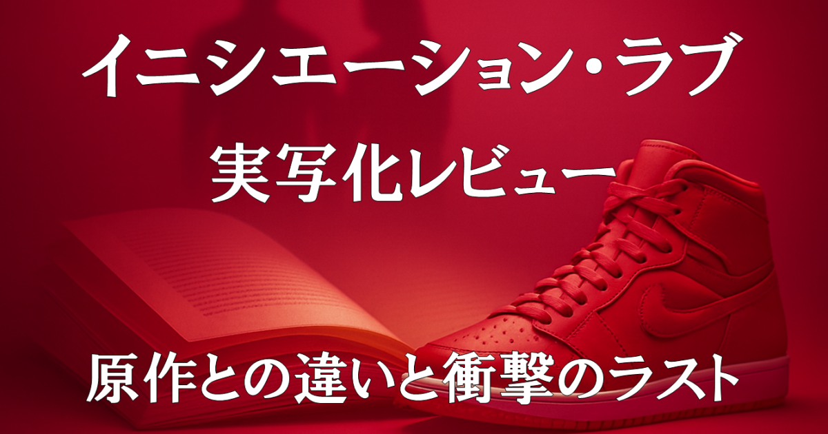 『イニシエーション・ラブ』実写化レビュー｜原作との違いと衝撃のラストを描いた映画紹介画像