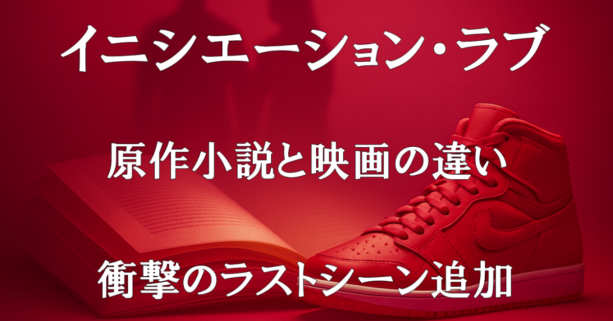 『イニシエーション・ラブ』の原作小説と映画の違いやラストの仕掛けを解説するレビュー記事用アイキャッチ画像の説明テキストです。