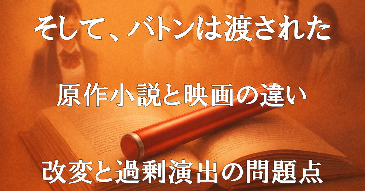 『そして、バトンは渡された』の原作小説と映画の違いや改変ポイント、過剰演出の問題点を解説するレビュー記事用アイキャッチ画像の説明。