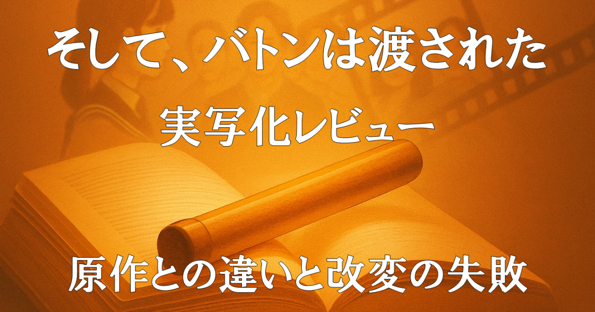 『そして、バトンは渡された』実写化レビュー｜原作との違いと改変を描いた映画紹介画像