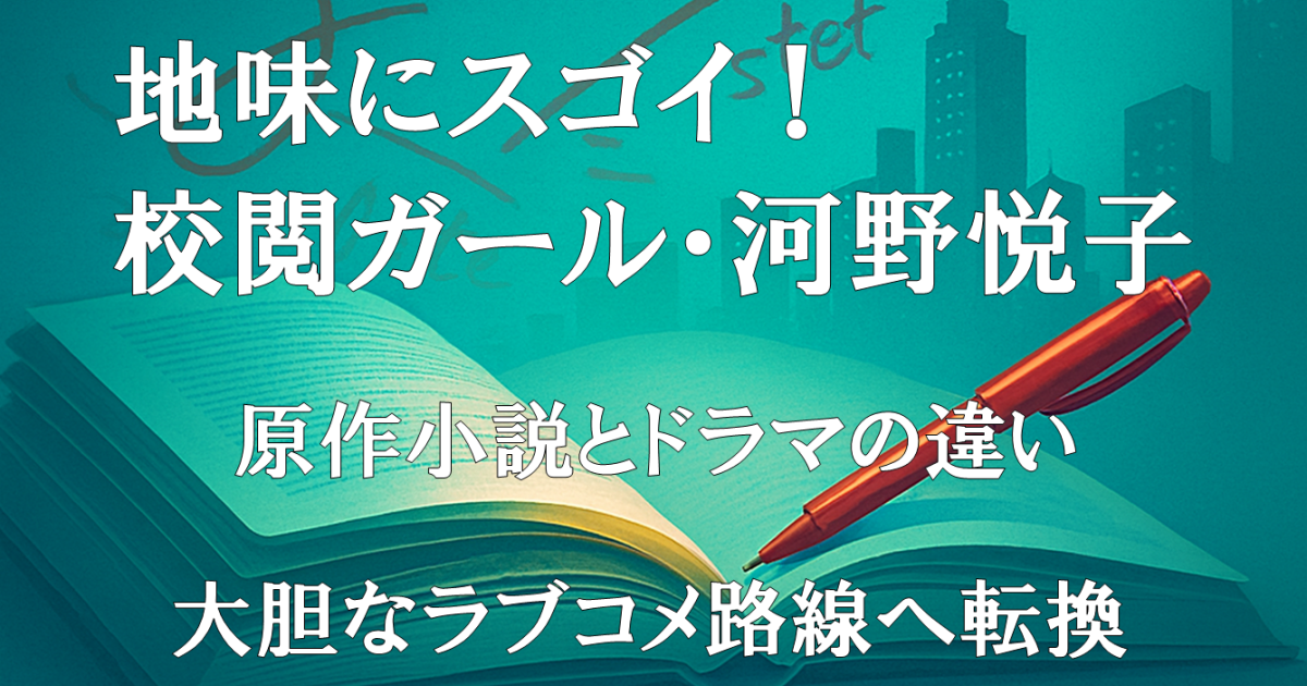 『地味にスゴイ！校閲ガール・河野悦子』の原作小説とドラマの違いや大胆な改変点を解説する記事用アイキャッチ画像。路線変更を示すビジュアル。