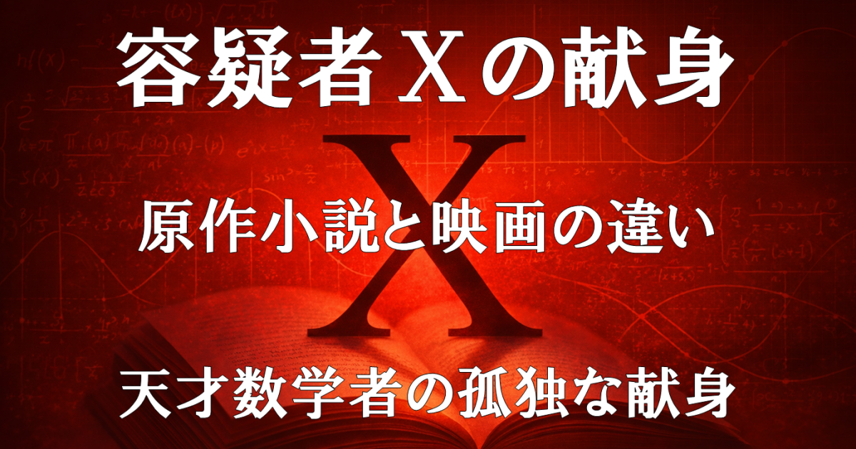 映画『容疑者Xの献身』の原作小説との違いと改変点を紹介する記事用アイキャッチ画像。天才数学者の献身が物語の核心を形づくる点を示す。