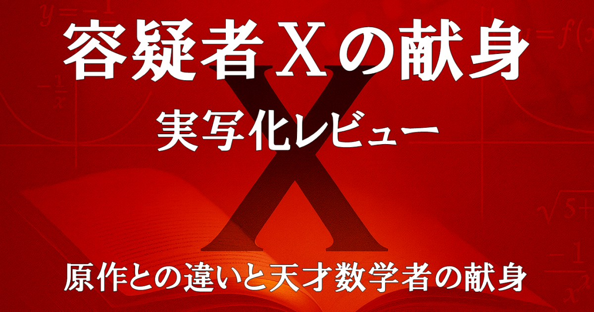 『容疑者Xの献身』｜原作との違いと天才数学者の孤独な献身を描いたドラマ紹介画像