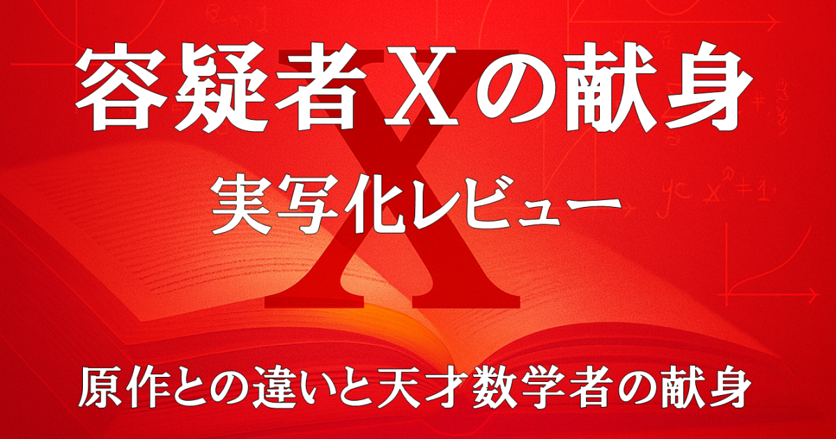 『容疑者Xの献身』｜原作との違いと天才数学者の孤独な献身を描いたドラマ紹介画像