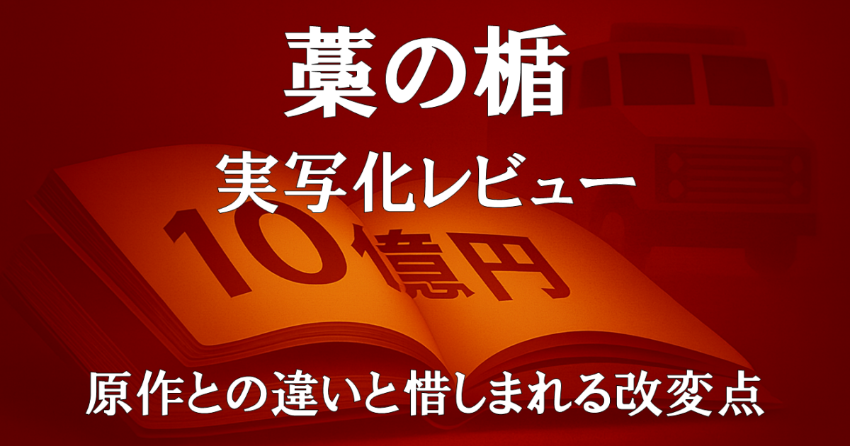 『藁の楯』実写化レビュー｜原作との違いと惜しまれる数々の改変点を描いたドラマ紹介画像