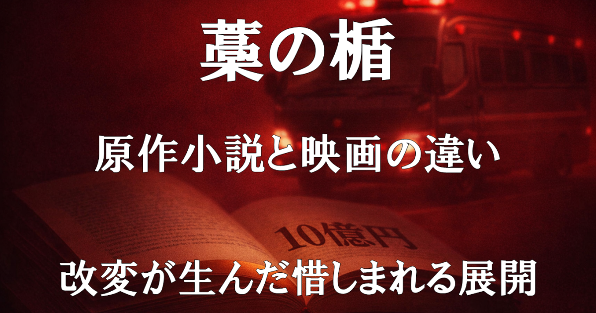 映画『藁の楯』の原作小説との違いと、惜しまれる改変点を解説する記事用アイキャッチ画像。護送劇が描く正義の揺らぎを示す構成。