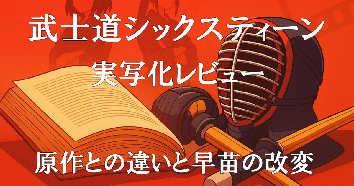 『武士道シックスティーン』実写化レビュー｜原作との違いと改変を描いた映画紹介画像