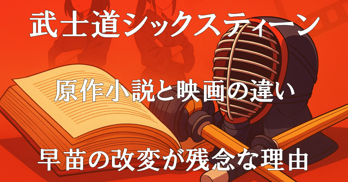映画『武士道シックスティーン』の原作小説との違いと改変点を扱うレビュー記事用アイキャッチ画像。二人の剣道少女の対比を示す構成。