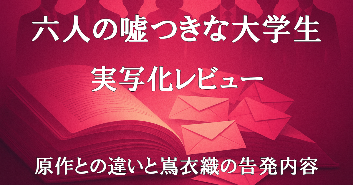 『六人の嘘つきな大学生』実写化レビュー｜原作との違いと嶌衣織の告発内容を描いた映画紹介画像