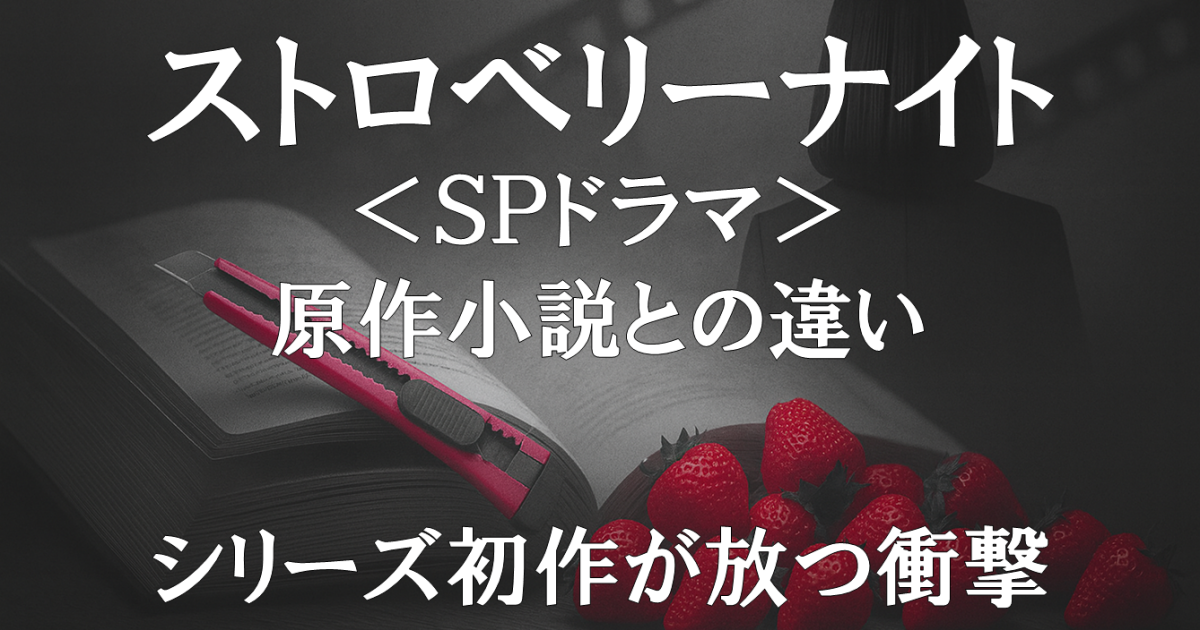 SPドラマ版『ストロベリーナイト』の紹介画像。原作との違いや改変点、シリーズ初作としての衝撃を表現した実写化レビュー用ビジュアル。