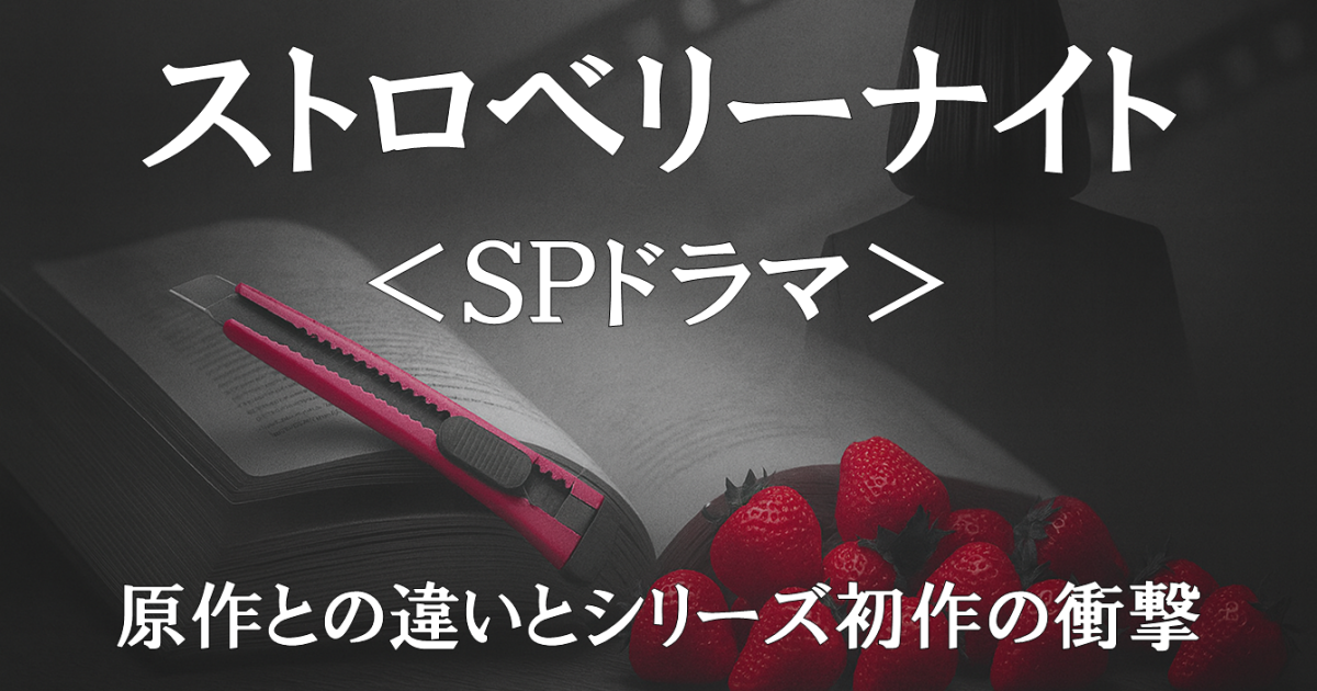 SPドラマ版『ストロベリーナイト』実写化レビュー｜原作との違いとシリーズ初作の衝撃 を描いたドラマ紹介画像