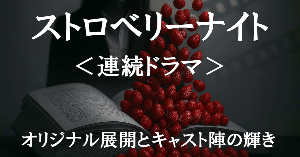 連続ドラマ版『ストロベリーナイト』実写化レビュー｜オリジナル展開とキャスト陣の輝きを描いたドラマ紹介画像