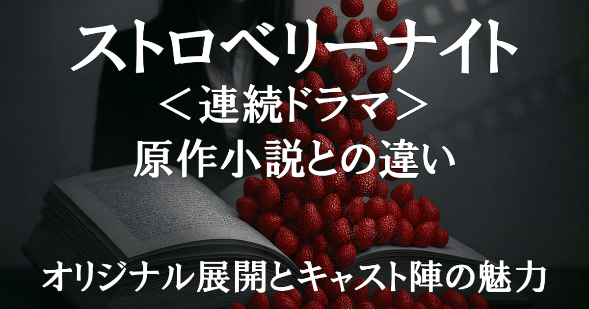 連続ドラマ版『ストロベリーナイト』の原作小説との違いや改変点、オリジナル展開、キャスト陣の魅力を視覚的に表現した実写化レビュー用ビジュアル。