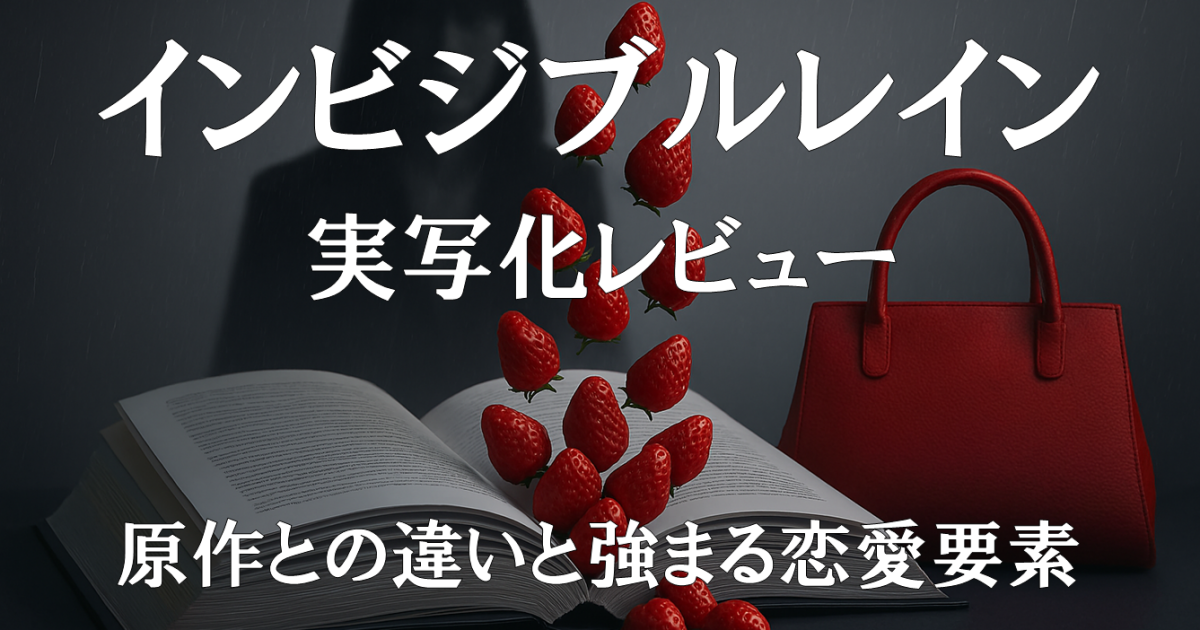 映画『インビジブルレイン』実写化レビュー｜原作との違いと強まる恋愛要素を描いた紹介画像