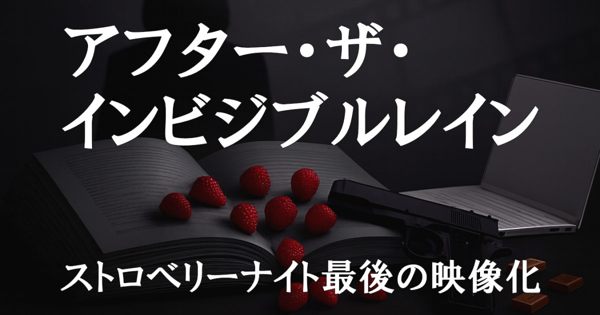 ドラマ『アフター・ザ・インビジブルレイン』実写化レビュー｜ストロベリーナイト最後の映像化を描いたドラマ紹介画像