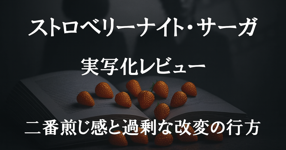 ドラマ『ストロベリーナイト・サーガ』実写化レビュー｜二番煎じ感と過剰な改変の行方を描いたドラマ紹介画像