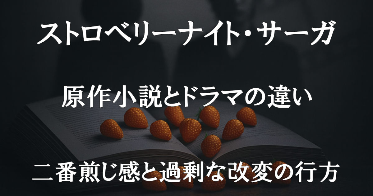 ドラマ『ストロベリーナイト・サーガ』の紹介画像。原作との違い・改変点・二番煎じ感など、旧シリーズとの比較ポイントを視覚的に示したレビュー用ビジュアル。