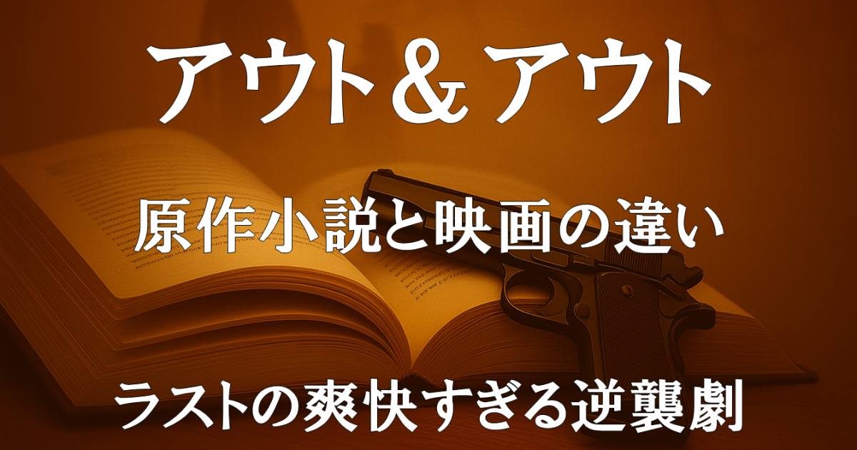 映画『アウト＆アウト』の原作小説との違いや改変点を解説する記事用アイキャッチ画像。爽快な逆襲劇の魅力を示すビジュアル。