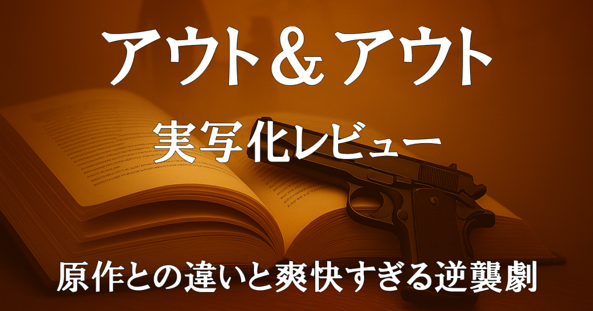 映画『アウト＆アウト』実写化レビュー｜原作との違いと爽快すぎる逆襲劇を描いた紹介画像