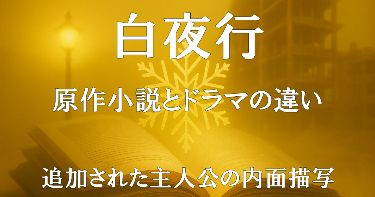 『白夜行』の原作小説とドラマの違いを解説する記事用アイキャッチ画像。追加された主人公の内面描写という改変点を示すビジュアル。