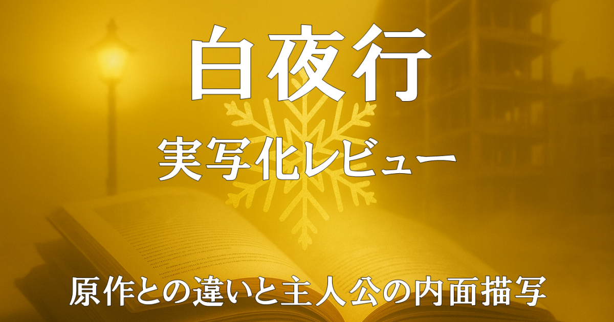 『白夜行』実写化レビュー｜原作との違いと主人公の内面描写を描いたドラマ紹介画像