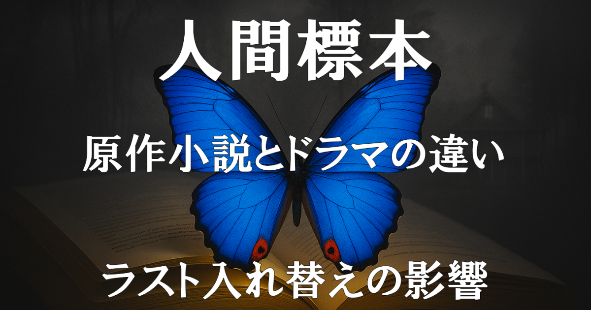 『人間標本』の原作小説とドラマの違いやラスト入れ替えの影響を解説する記事用アイキャッチ画像。作品の改変点を示すビジュアル。