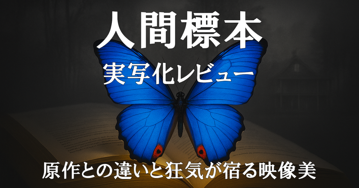 『人間標本』実写化レビュー｜原作との違いと狂気が宿る映像美を描いたドラマ紹介画像