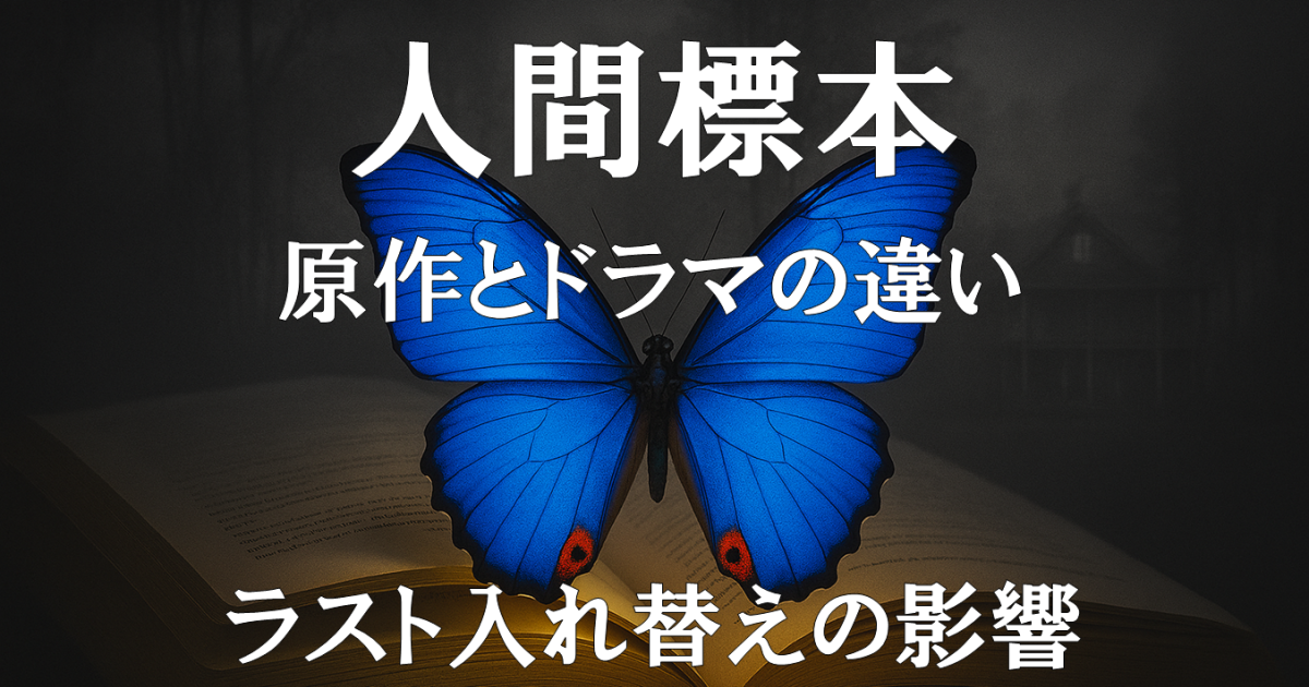 『人間標本』の原作とドラマの違いやラスト入れ替えの影響を解説する記事用アイキャッチ画像。作品の改変点を示すビジュアル。