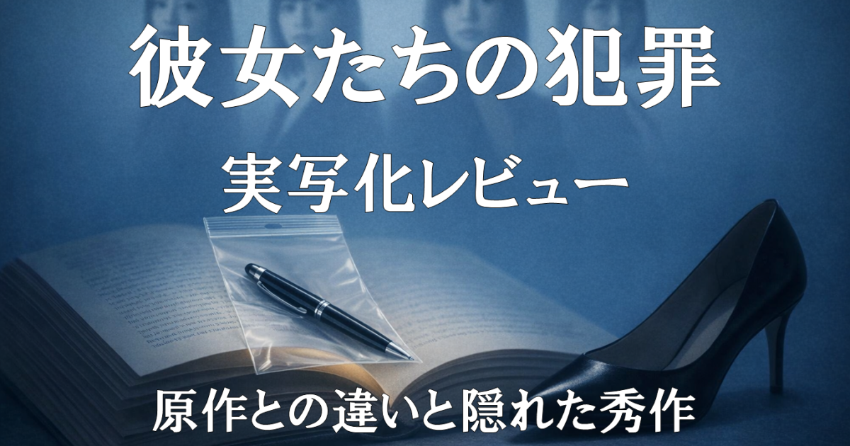 『彼女たちの犯罪』実写化レビュー｜原作との違いと隠れた秀作を描いたドラマ紹介画像