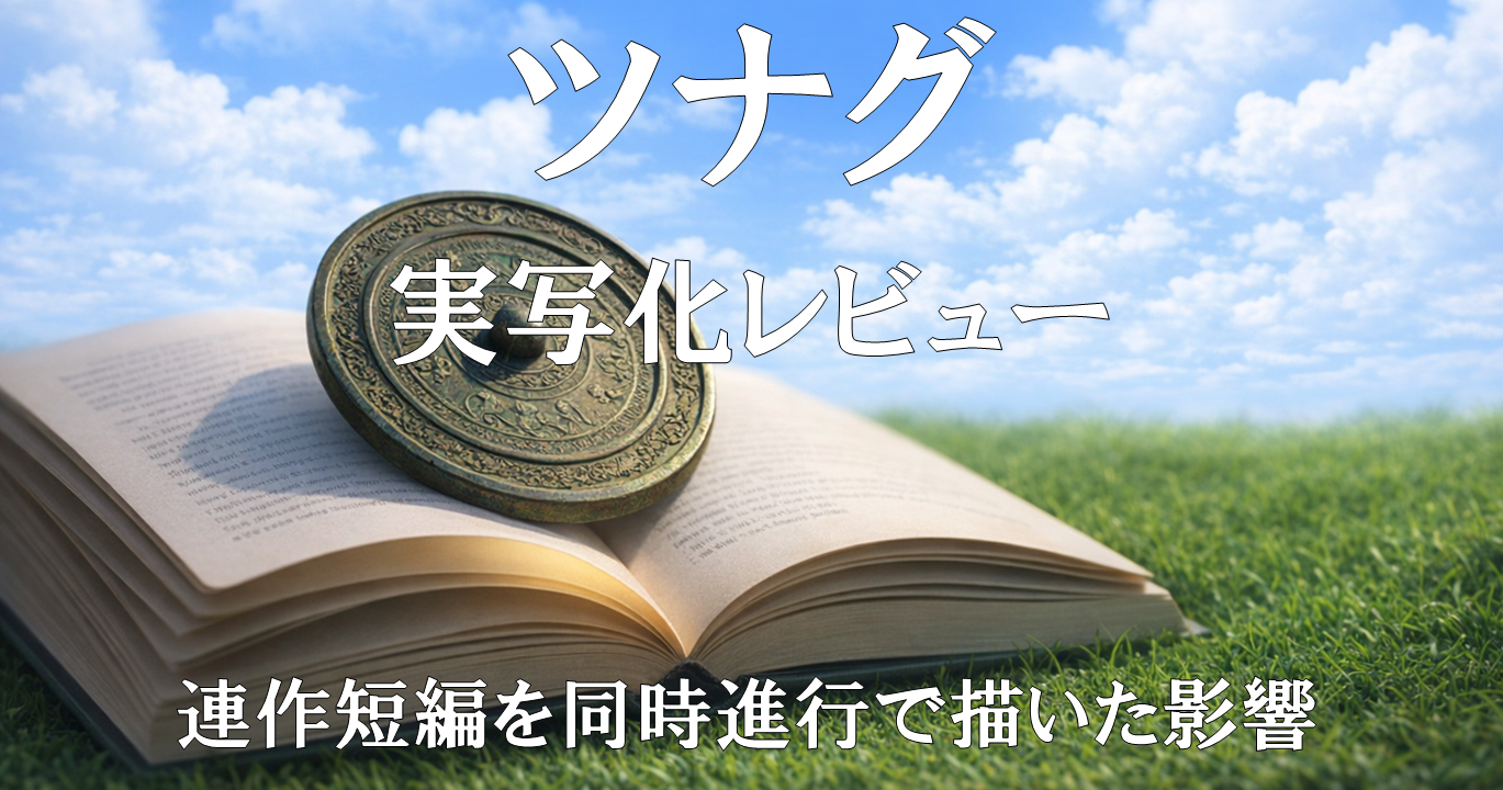 映画『ツナグ』実写化レビュー｜原作の連作短編を同時進行で描いた影響の画像