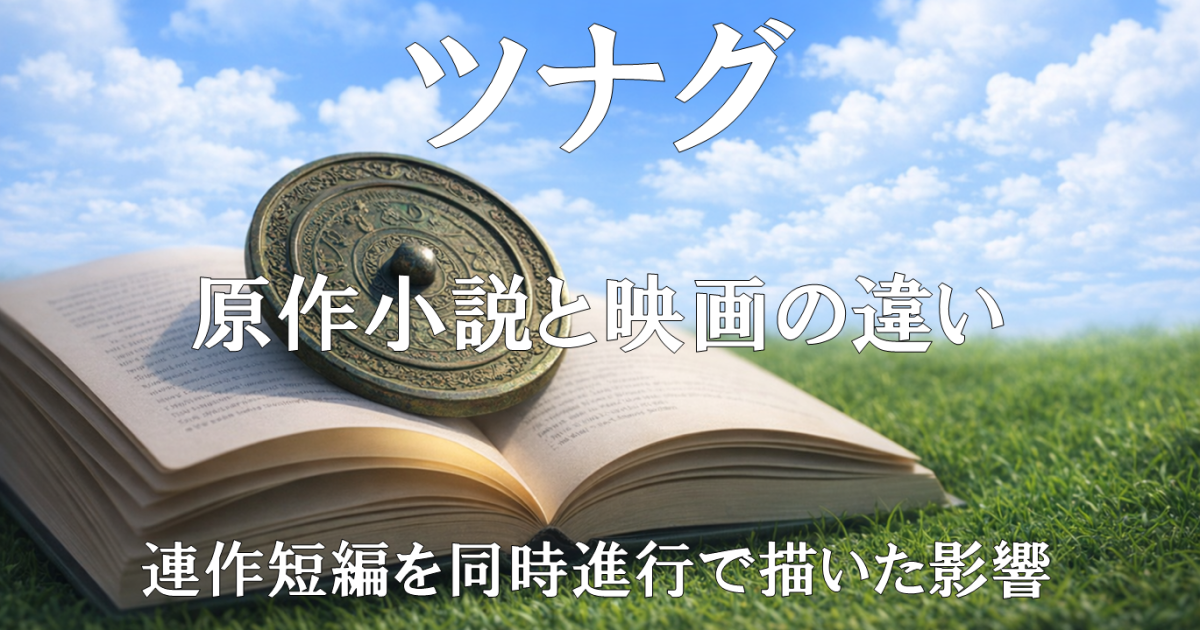 映画『ツナグ』の原作小説との違いを解説する記事用アイキャッチ画像。連作短編を同時進行で描いた映画版の改変点を示すビジュアル。