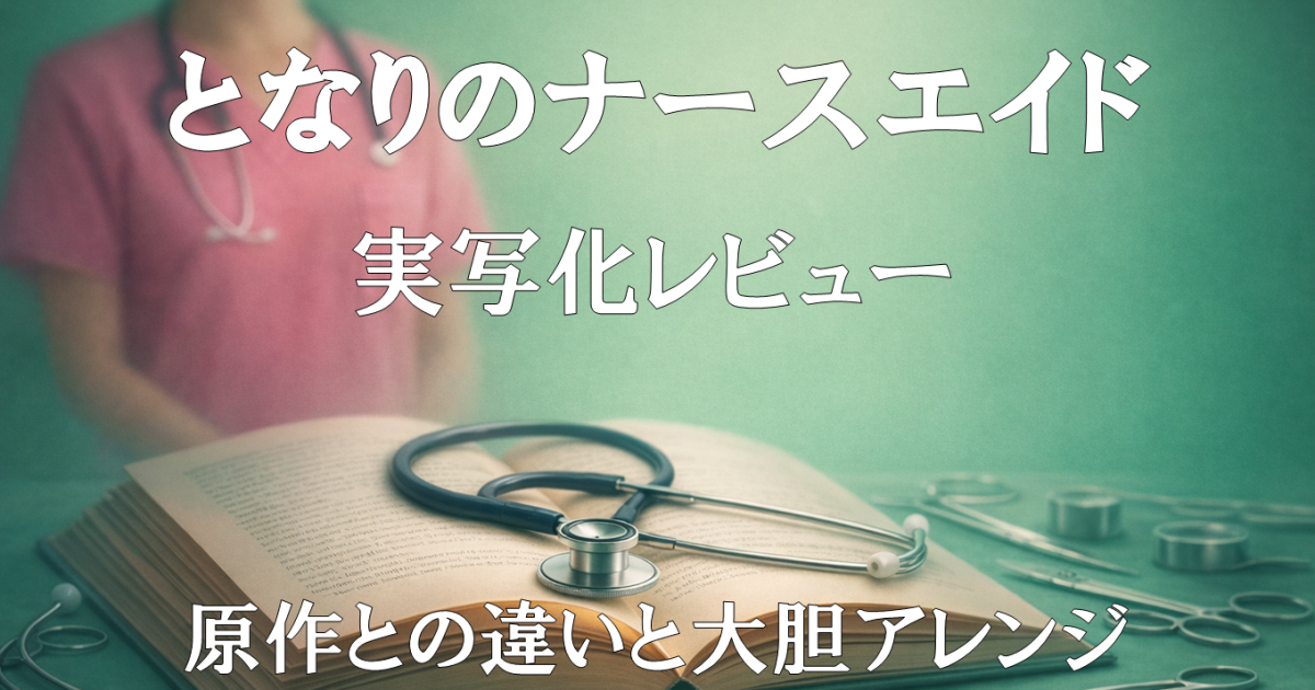 ドラマ『となりのナースエイド』実写化レビューのアイキャッチ画像。原作との違いや大胆アレンジを解説する記事用ビジュアル。