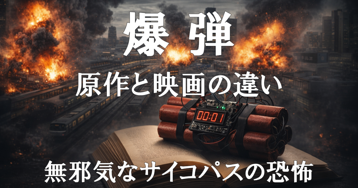 映画『爆弾』レビュー記事用アイキャッチ。原作との違いや実写版で変化したスズキタゴサクの恐怖描写を扱う内容を示すビジュアル。