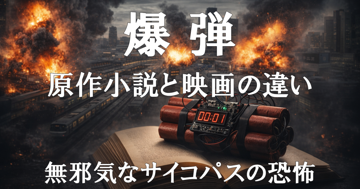 映画『爆弾』レビュー記事用アイキャッチ。原作小説との違いや実写版で変化したスズキタゴサクの恐怖描写を扱う内容を示すビジュアル。