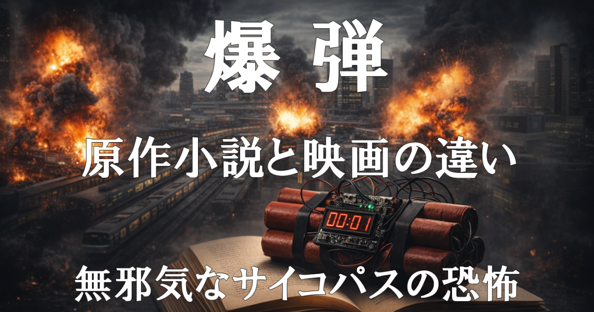 映画『爆弾』レビュー記事用アイキャッチ。原作小説との違いや実写版で変化したスズキタゴサクの恐怖描写を扱う内容を示すビジュアル。