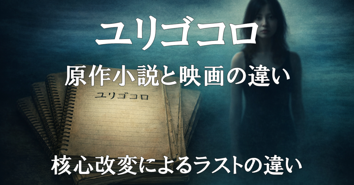 映画『ユリゴコロ』の原作小説との違いや現代パートの核心改変を解説する記事用アイキャッチ。物語改変のポイントを示すビジュアル。