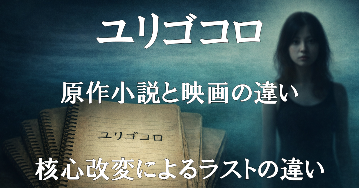 映画『ユリゴコロ』の原作小説との違いや現代パートの核心改変を解説する記事用アイキャッチ。物語改変のポイントを示すビジュアル。
