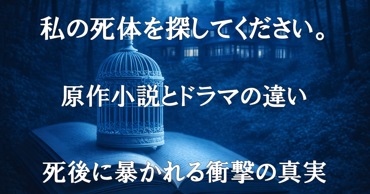 ドラマ『私の死体を探してください。』の原作小説との違いや改変点を扱う記事用アイキャッチ。死後更新ブログの真相を示すビジュアル。