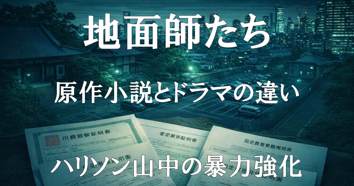 ドラマ『地面師たち』の原作小説との違いや主要な改変点を解説する記事用アイキャッチ画像。物語の核心に迫る内容を示すビジュアル。