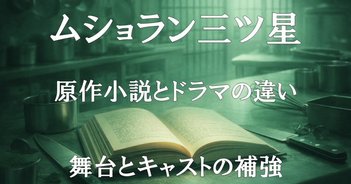 ドラマ『ムショラン三ツ星』実写化レビュー用の紹介画像。原作小説とドラマの違いや改変点、補強された舞台設定とキャストを解説する記事向けビジュアル。
