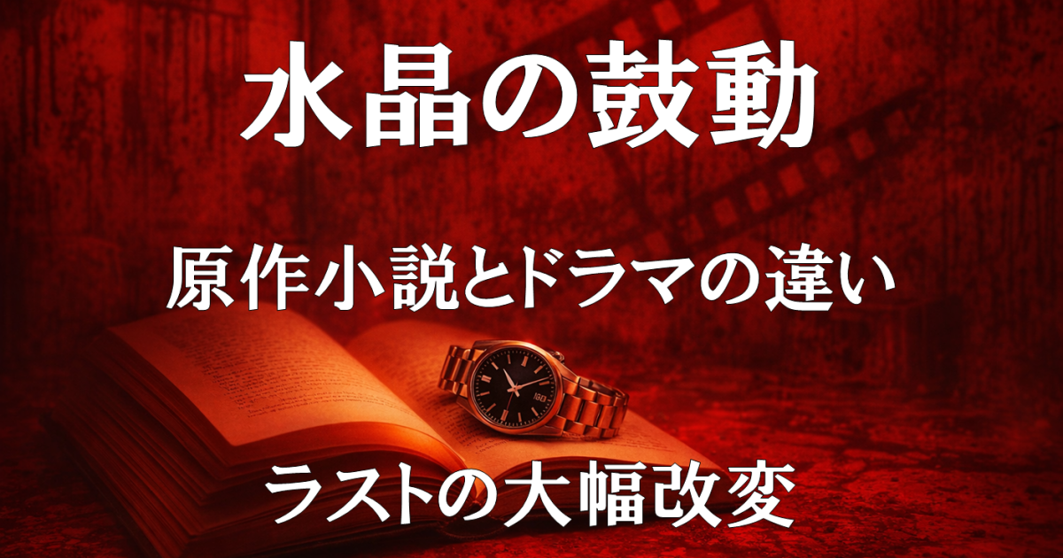 ドラマ『水晶の鼓動』の実写化レビュー用画像。原作小説とドラマの違いや改変点、トレミーの登場などを描いた作品紹介ビジュアル。