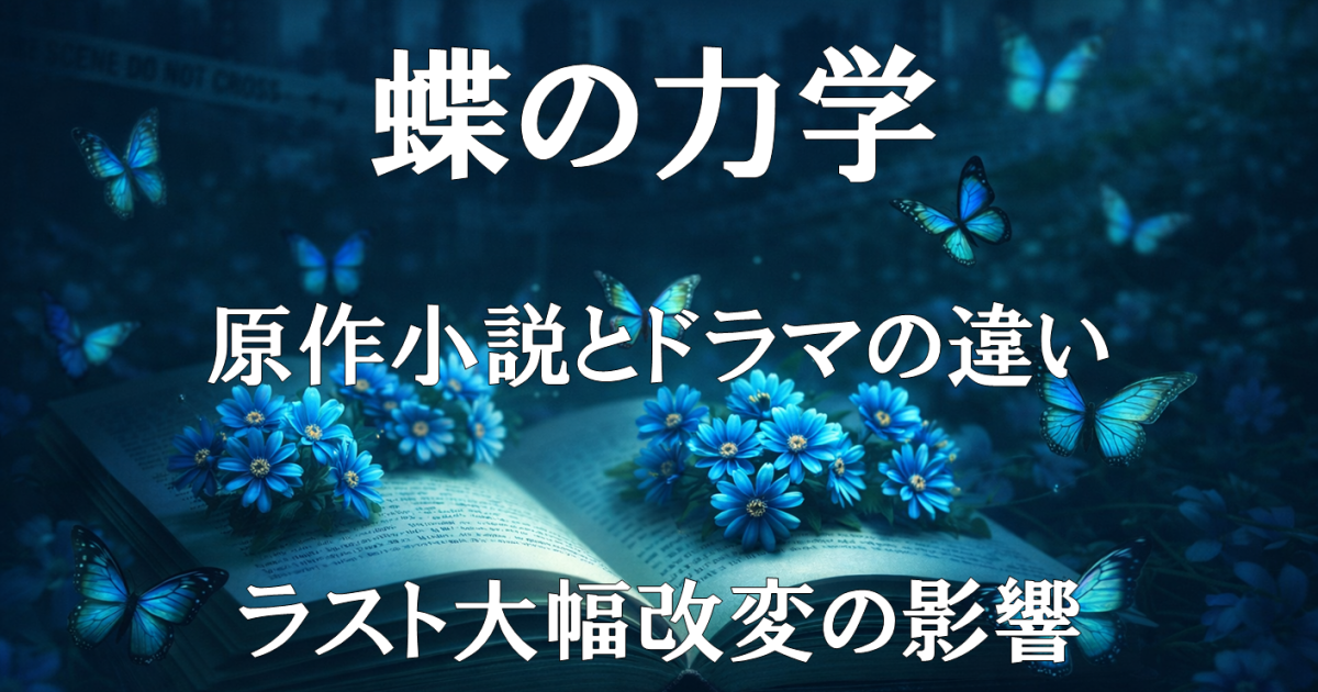 ドラマ『蝶の力学』実写化レビュー用の紹介画像。原作小説とドラマの違いや改変点、ラスト大幅改変の影響を解説する記事向けビジュアル。
