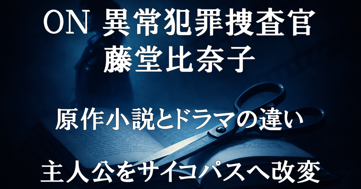 ドラマ『ON 異常犯罪捜査官・藤堂比奈子』の実写化レビュー用画像。原作小説とドラマの違いや改変点、主人公が“サイコパス刑事”へ再構築される設定を紹介する内容。