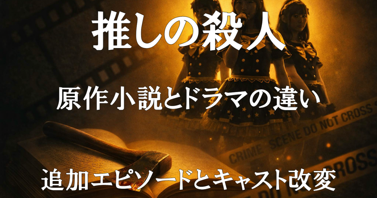 推しの殺人の原作小説とドラマの違いを解説し、追加エピソードやキャスト改変の要点をまとめたレビュー記事の紹介画像です。