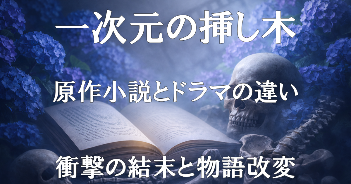 一次元の挿し木の原作小説とドラマ版の違い、衝撃の結末や物語改変の要点をまとめたレビュー記事のアイキャッチ画像です。