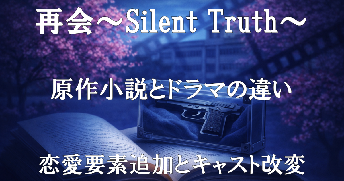 再会～Silent Truth～の原作小説とドラマの違いを解説するレビュー記事の紹介画像。恋愛要素の追加やキャスト改変など主要な改変点をまとめています。