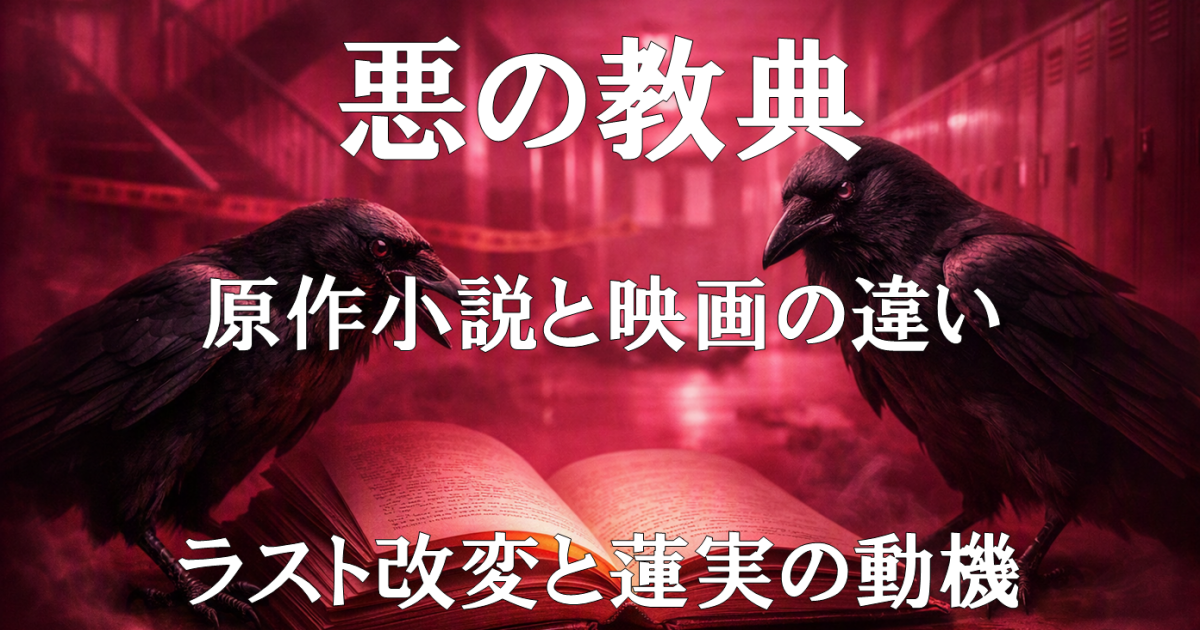 『悪の教典』の原作小説と映画の違いを示すアイキャッチ画像。ラスト改変と、映画で描かれない蓮実の動機という核心テーマを視覚的に表現。